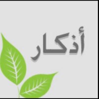 اذكار الصباح والمساء (@athkar_858) 's Twitter Profile