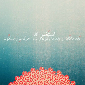 استغفرك يالله حتى تغفر لي وترضى عني و تطيب لي الحياه.