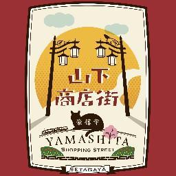 小田急線豪徳寺駅の北側に広がる「山下商店街」の”ほぼ公式”ツイートです。
山下商店街を中心としたつぶやきを広げたいと思います。ホームページもぜひ、見て下さいね。 #setagaya #gotokuji