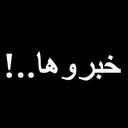 خبروها❤️ (@5broohaa) Twitter
