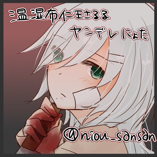 @niou_sansan　の違う垢。規制とか信じませんが何か。アイコン貰いものなんじゃよかっこええじゃろ