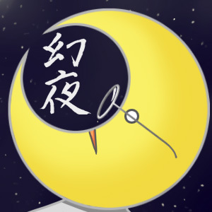 幻夜さんのプロフィール画像