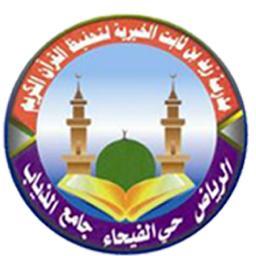 مدرسة زيد بن ثابت لتحفيظ القرآن الكريم .. جامع الذياب - الرياض - حي الفيحاء (عطاء يتجدد وظلام بنور القران تبدد)