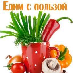 У нас вкусные #рецепты c фото и полезные #советы_хозяйкам! #готовим #кулинария на каждый день #еда с умом #статьи о #здоровье #юмор на кухне