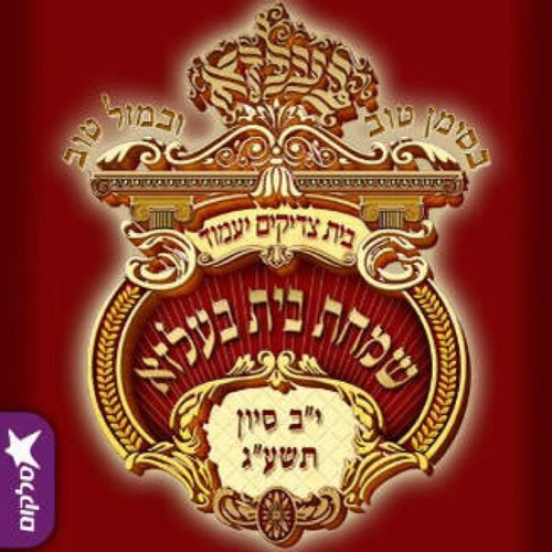News, updates in English from the grand wedding in Jerusalem - The wedding of the Belzer Rebbe's first grandson - May 21,2013