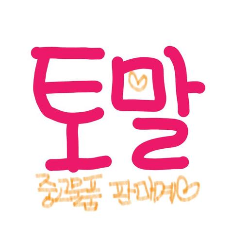 개인이사용하던 중고물품을 판매하고 가금 공구도 하는 판매계입니다! 상태가 양호한것들을 주로 판매할예정이예요ㅜ! 쓸수있는데썩히는건 너무아깝잖아요 ㅜ! 상태좀 안좋은 것들은 구매하신다구 할 때 말씀 해드리니까 신중한 결정 부탁드려요! 알뜰하게 잘 사용해주실 새주인을 기다립니다!