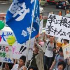 全日本学生自治会総連合（略称：全学連）は、全国の学生自治会・学生会・学友会の連合として学生の要求実現のために活動しています。全国で集められたアンケートをもとに、国会議員や省庁へ要請行動も行っています。 メール：zengakuren@infoseek.jp ブログ：https://t.co/VxgD4JcEhM