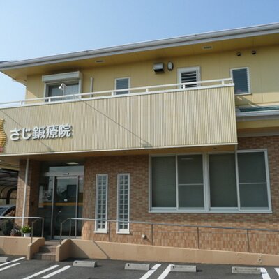 さじ鍼療院