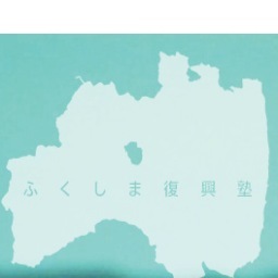 福島復興の「志」と福島の未来を切り拓く「覚悟」を持つ若者が集い、福島 の現状や課題と向き合うことで、福島の復興を実現し日本や世界の新しい未来を生み出していく リーダー育成のためのプログラムです。事務局：福島大学うつくしまふくしま未来支援センター