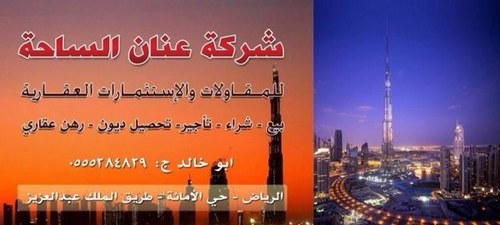 شركة عنان الساحة