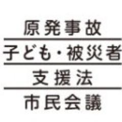 私たちは、２０１１年３月１１日に発生した 福島原発事故の被災者団体及び被災者支援団体です（現在54団体）。
 
２０１２年６月２１日、「原発事故子ども・被災者支援法」が成立しました。私たちは、この法律の早期の十分な内容での実施を求めて活動を続けています。