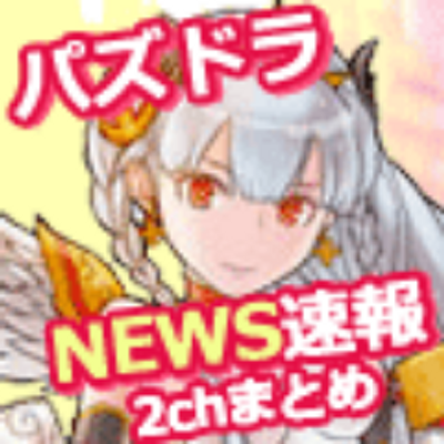 パズドラnews速報 新着 パズドラ ヘラソエル降臨攻略青龍カリン究極進化パーティー考察 Http T Co Tvtahsa9mv パズドラnews速報 パズドラ Http T Co T6q1rrr4sd