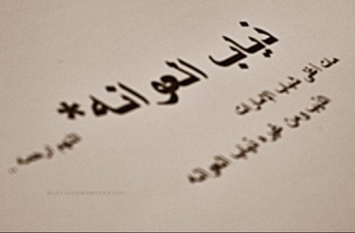 تبقىَ دايماَ فيٌ آلبـال . . ♡ ذيآب عوآنه