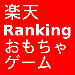 楽天おもちゃ ゲームランキング Toygame Ranking Twitter 楽天おもちゃ ゲームランキング Toygame Ranking Twitter