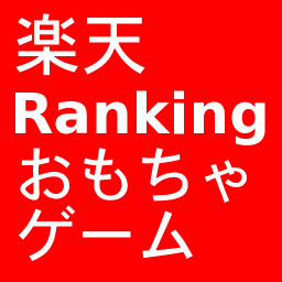 楽天のおもちゃ・ホビー・ゲームランキング（リアルタイム版）を２時間おきにつぶやく非公式botです。