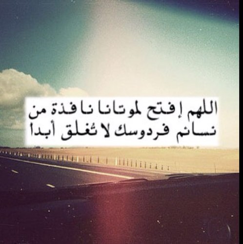 هذا الحِساب صدقه جارية للاموات المسلمين ، ذهبوا إلى أعالي الجِنان في نعيمٌ دائِم و خُلود بإذنِ الله ( فضلاً إدعموه وإحتَسِبوا الأجر أحِبتي )