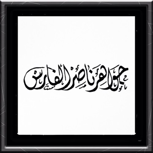 ‏ يا قوي يا جبار ... ياسندي  يا كتفي يا سكني .. لا تجعلني ألوذ/أبوح/أتوكل على سواك  ..وأحسن عاقبتي في أموري وأجرني من خزي الدنيا وعذاب الآخرة .
