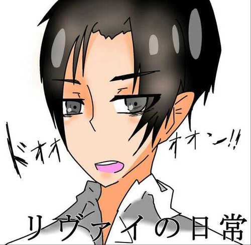 リヴァイの日常さんのプロフィール画像