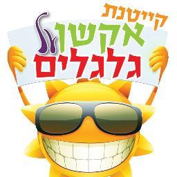קייטנת אקשן על גלגלים קיימת יותר מי 11 שנים באזורים מודיעין,פת,יהוד .גבעת שמואל,קריית אונו. אור יהודה,הוד השרון,הרצליה וראש העין
