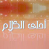 انتقي لكم أجمل الكلمات من كل مكان لتنير عقولنا وترتاح نفوسنا، ريتويت للكل