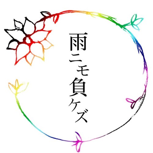 仙台のエモーショナルピアノロックバンド「雨ニモ負ケズ」の公式アカウントです。2/29仙台MACANAツアーファイナルワンマンありがとうございました!また逢おう!!