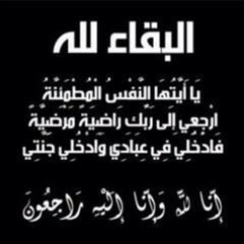 هذا الحساب صدقه جاريه للمتوفين ارجو نشر هذا الحساب لاحد يعلم متى ستغادر الروح جسدها ولاكن ا لإخذ الاجر لكم ولي وللموتى ❤ (استغفرالله واتوب إليه؛ لاإله إلا الله)