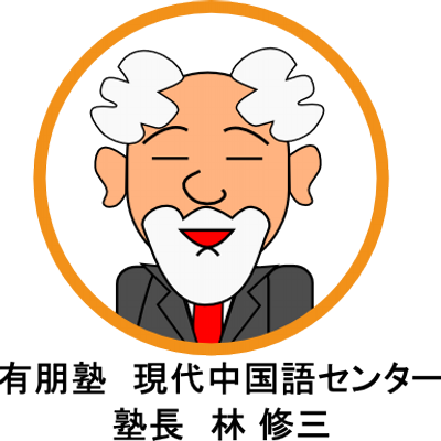 有朋塾 塾長 Hayashiyuhou Twitter