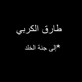 *حساب عن المغفور له بإذن الله .. طارق بن مقري الكربي ,راجين من المنان ان يجعل كل ما ينشر به في موازين حسناته و كل من أعان في نشره..♡