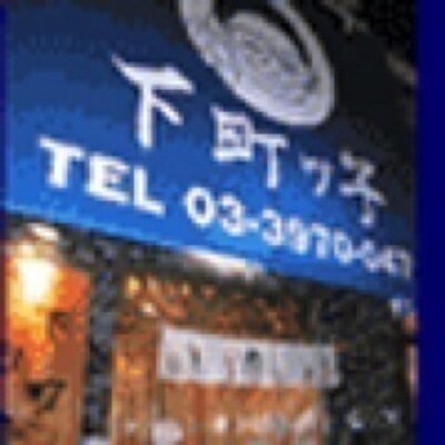 Dora ステーキ茶屋 下町ッ子 語り部 Shitamachikko J Twitter
