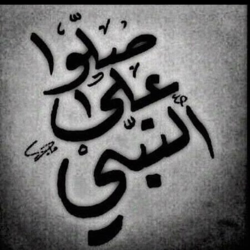 اللهم صل وسلم وبارك على خير خلق الله.. استفغر الله والحمد الله ولا إله إلا الله عدد خلقه وزمة عرشه ومداد كلمته
