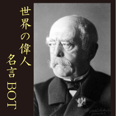 世界の偉人名言bot Bot Of Meigen Twitter