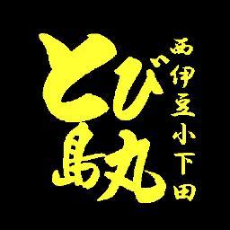 静岡県伊豆市土肥港を母港に伊豆の海をご案内致します。駿河湾をターゲットに旬の釣りものを追います! また、遠征船2隻を所有しており、伊豆七島をターゲットに大物遠征釣りも行っております。 YouTube https://t.co/xBqgObW3as