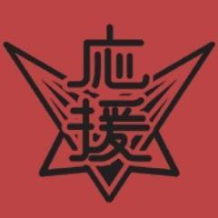 押忍！闘え！応援団のbotになる予定のアカウントです。非公式のためフォローの際は注意してください。現在製作途中です。
@ouendaaaaan 当てで何か呟いていただくとランダムで応援します。結果は「ありがとう」もしくは「駄目だった」で返していただくと嬉しいです。