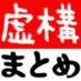 虚構新聞まとめ (@kyokou_matome)