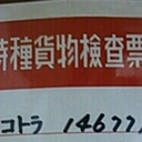 日本の普通の会社員。鉄道を愛し、特に甲種鉄道車両輸送・特大貨物輸送に興味があり、輸送の実績を後世に記録として残すデータベース作成中。終わりなき永遠の課題。皆様からのご支援に感謝。