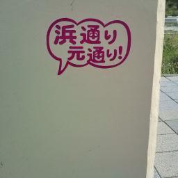 画像は2012年8月25日に広野町で。自分の思いを端的に表しているので思わず撮った一枚。浜通りとは福島県の海側の地域の総称です。日本オセロ連盟東北ブロック長/桑名七盤勝負郡山支部長/ななばんオセロ部部長(2020.8.11〜2025.5.9)