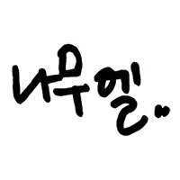 나무엘 (@infinite_namuel) 's Twitter Profile Photo