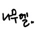 나무엘 (@infinite_namuel) Twitter profile photo 나무엘 (@infinite_namuel) Twitter profile photo