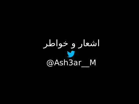 مـاي RT شعر وخواطر ، نـو بـدي لايـك مـي يـاولد .. أبـك تابـعنا وجـيب ون فـولو و هـاڤ فن و استمتع يـا بـعد مـاي هـيرت ♥ .. #Follow & enjoy