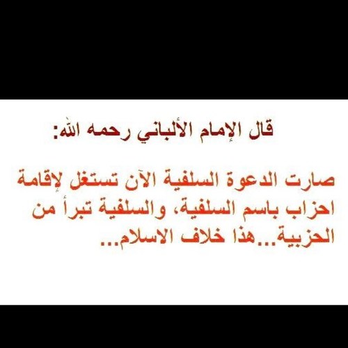 ‏يرفض كلمة (سلفي) ولا يدري أنه سلفي وإن لم يُسمّ نفسه سلفيا! السلفية ليست حزبا، بل هي دين النبي وأصحابه، من سار على طريقهم فهو على منهج السلف”