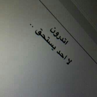 لأن الحياة لاتتبدل..سنتجاهل...