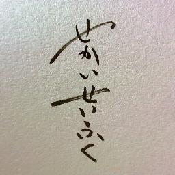 せかいせいふく