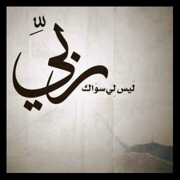 ​اللّـہم إجعِلَنيّ للنآسَ قدوھ ۆلـآإ تجعلنيّ للنآإس عِبرھ 