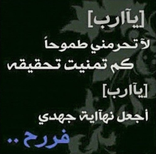 ايام قليله وينتهي عنااااء سنوات طويله ربي لاتحرمني فرحه كنت انتظرها .... ♥♥♥