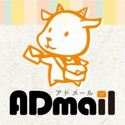 チラシポスティングのアドメールです。楽しくお得な情報をお届けします。スタッフ達の気まぐれつぶやきにお付き合いくださいね。
