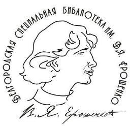 Белгородская государственная специальная библиотека для слепых им. В. Я. Ерошенко
тел: 26-06-37
