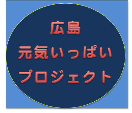 動けば変わる！動けば分かる！
みんながより良く生きて共に夢に向かって歩き続ける為に！