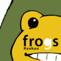 Ryukyufrogs's profile picture. 沖縄発の人財育成プログラム【琉球frogs】の公式アカウント✨ 第16期生が決定し、社会課題を解決するサービスを構築中！気になった学生の皆さんはぜひチェックしてみてください✨ 詳細はこのURLから👉https://t.co/olwKBZnJWi