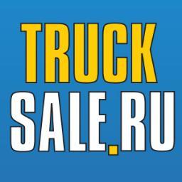 TRUCKSALE.RU  является одним из самых авторитетных и посещаемых ресурсов посвященных продаже грузовиков, автобусов и спецтехники. Спасибо за подписку!