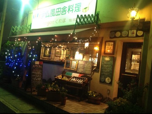 大阪府の池田市にある、 イタリア・フランス田舎風レストランです。 皆様に支えられてOPEN26周年になりました。 よろしければ、HPも見てください。 Tel:072-763-0338
